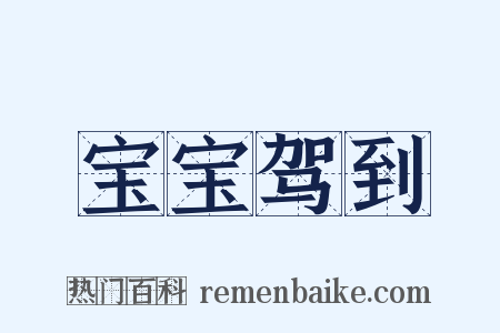 宝宝驾到是什么意思的图片